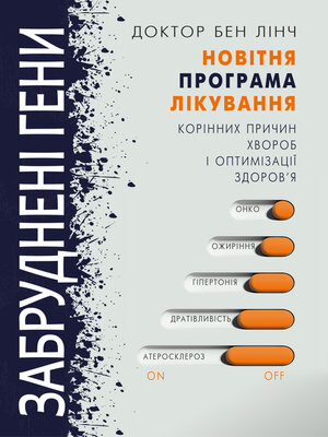 cover image of Забруднені гени